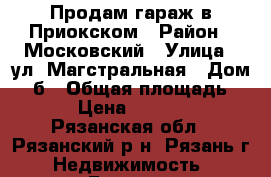 Продам гараж в Приокском › Район ­ Московский › Улица ­ ул. Магстральная › Дом ­ 1б › Общая площадь ­ 24 › Цена ­ 150 000 - Рязанская обл., Рязанский р-н, Рязань г. Недвижимость » Гаражи   